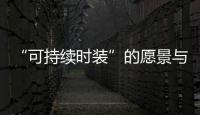 “可持续时装”的愿景与落寞