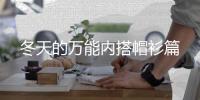 冬天的万能内搭帽衫篇