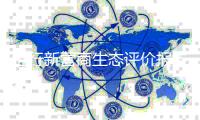 世行新营商生态评价报告（B