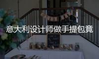 意大利设计师做手提包竟用上了这些材料
