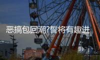 恶搞包回潮?誓将有趣进行到底