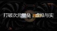 打破次元壁垒，虚拟与实际的联乘！BOY LONDON X DNF 联名系列即将全国发售