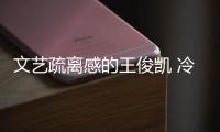 文艺疏离感的王俊凯 冷冽亦体贴