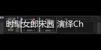 时髦女郎宋茜 演绎Chic有趣复古风情