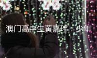 澳门高中生黄嘉玮：少年，自勉于家为国