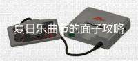 夏日乐曲节的面子攻略
