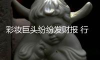 彩妆巨头纷纷发财报 行业强劲复苏