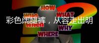 彩色阔腿裤，从容走出明媚之夏