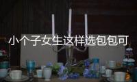 小个子女生这样选包包可以拔高10公分