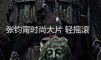 张钧甯时尚大片 轻摇滚风更炫酷