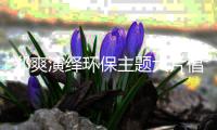 郑爽演绎环保主题大片倡导守护家园