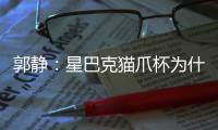 郭静：星巴克猫爪杯为什么会被疯抢？