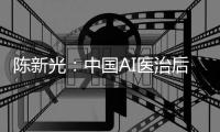 陈新光：中国AI医治后来居上，已为全球第二活跃国度