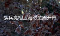 胡兵亮相上海时装周开幕 中式西装尽显东方韵味
