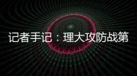 记者手记：理大攻防战第二夜，我目睹了他们的“大逃亡”