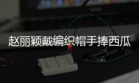 赵丽颖戴编织帽手捧西瓜笑容明媚