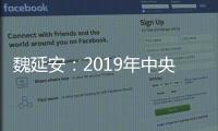 魏延安：2019年中央一号文件发布，农村电商基础更牢靠
