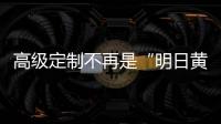 高级定制不再是“明日黄花”