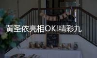 黄圣依亮相OK!精彩九周年盛典 粉色礼服温婉典雅