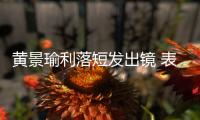 黄景瑜利落短发出镜 表情冷峻酷帅有型