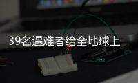 39名遇难者给全地球上了一课